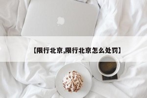 【限行北京,限行北京怎么处罚】