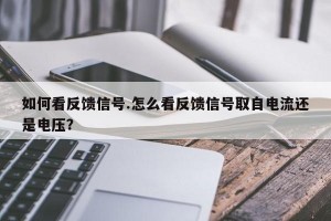 如何看反馈信号.怎么看反馈信号取自电流还是电压？