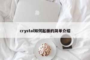 crystal如何起振的简单介绍