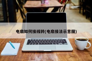 电扇如何接线转(电扇接法示意图)