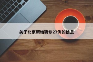 关于北京新增确诊27例的信息