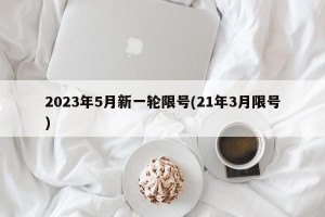 2023年5月新一轮限号(21年3月限号)