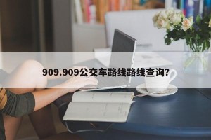 909.909公交车路线路线查询？