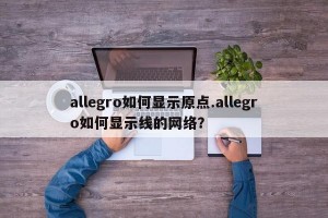 allegro如何显示原点.allegro如何显示线的网络？