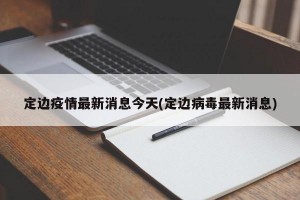 定边疫情最新消息今天(定边病毒最新消息)