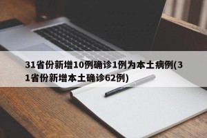 31省份新增10例确诊1例为本土病例(31省份新增本土确诊62例)