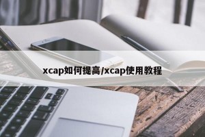 xcap如何提高/xcap使用教程