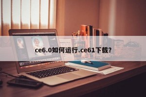 ce6.0如何运行.ce61下载？