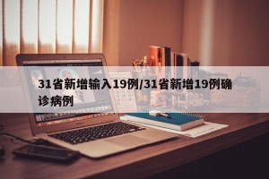 31省新增输入19例/31省新增19例确诊病例