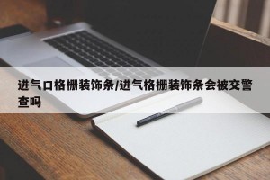 进气口格栅装饰条/进气格栅装饰条会被交警查吗