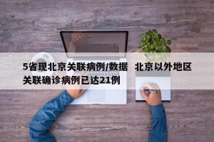 5省现北京关联病例/数据  北京以外地区关联确诊病例已达21例