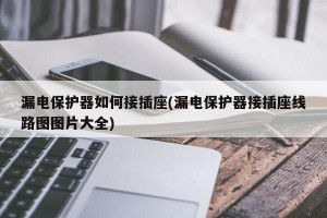 漏电保护器如何接插座(漏电保护器接插座线路图图片大全)