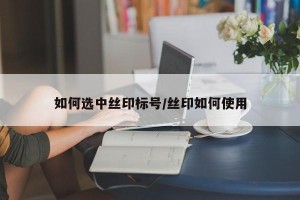 如何选中丝印标号/丝印如何使用