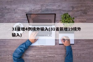 31省增4例境外输入(31省新增19境外输入)