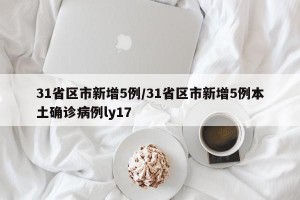 31省区市新增5例/31省区市新增5例本土确诊病例ly17