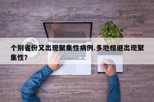 个别省份又出现聚集性病例.多地相继出现聚集性？