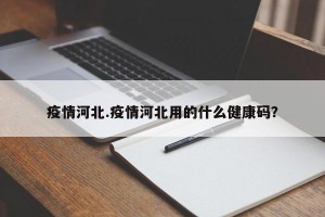 疫情河北.疫情河北用的什么健康码？