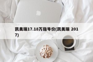 凯美瑞17.18万指导价(凯美瑞 2017)