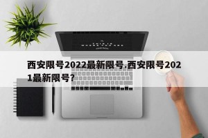 西安限号2022最新限号.西安限号2021最新限号？