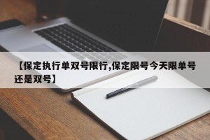 【保定执行单双号限行,保定限号今天限单号还是双号】