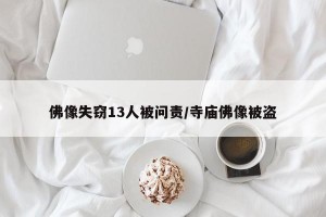 佛像失窃13人被问责/寺庙佛像被盗