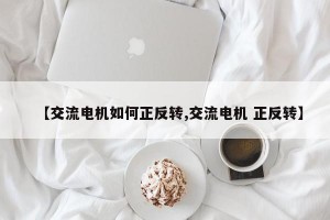 【交流电机如何正反转,交流电机 正反转】