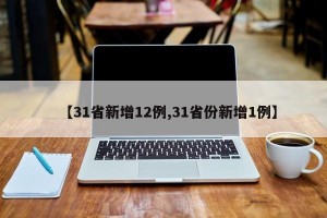 【31省新增12例,31省份新增1例】