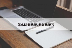 怎么防御防范.怎么防范?？