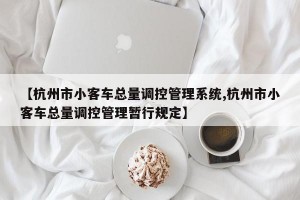 【杭州市小客车总量调控管理系统,杭州市小客车总量调控管理暂行规定】