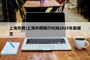 上海外牌/上海外牌限行时间2025年新规定