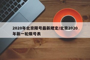 2020年北京限号最新规定/北京2020年新一轮限号表