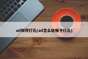 ad如何打孔(ad怎么给板子打孔)