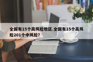 全国有15个高风险地区.全国有15个高风险201个中风险？