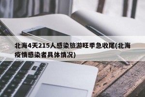 北海4天215人感染旅游旺季急收尾(北海疫情感染者具体情况)