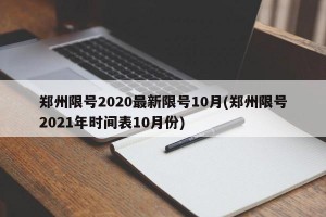 郑州限号2020最新限号10月(郑州限号2021年时间表10月份)