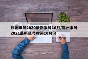 郑州限号2020最新限号10月/郑州限号2021最新限号时间10月份