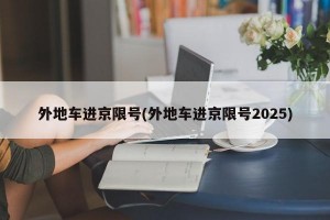 外地车进京限号(外地车进京限号2025)