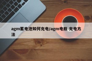 agm蓄电池如何充电/agm电瓶 充电方法