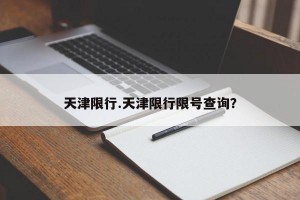 天津限行.天津限行限号查询？