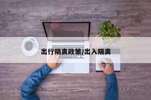 出行隔离政策/出入隔离