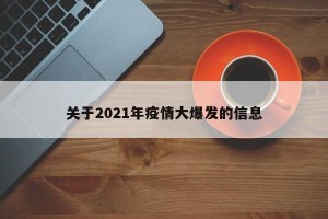 关于2021年疫情大爆发的信息