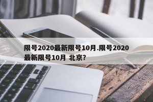 限号2020最新限号10月.限号2020最新限号10月 北京？