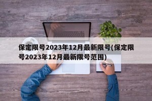 保定限号2023年12月最新限号(保定限号2023年12月最新限号范围)