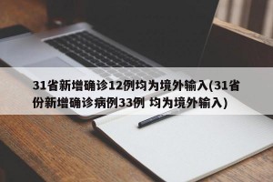 31省新增确诊12例均为境外输入(31省份新增确诊病例33例 均为境外输入)