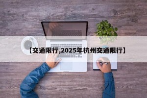 【交通限行,2025年杭州交通限行】