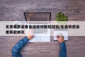 无症状感染者自述应对新冠经验/无症状感染者新冠肺炎