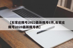 【石家庄限号2022最新限号1月,石家庄限号2020最新限号表】