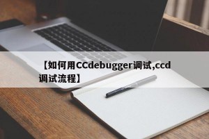 【如何用CCdebugger调试,ccd调试流程】