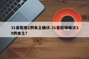 31省新增1例本土确诊.31省新增确诊39例本土？