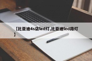 【比亚迪4s店led灯,比亚迪led路灯】